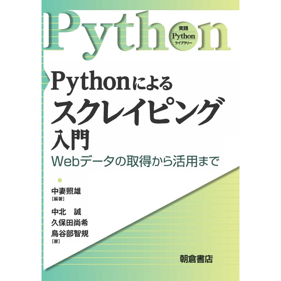 中妻照雄 Pythonによるスクレイピング入門 Webデータの取得から活用まで Book | 