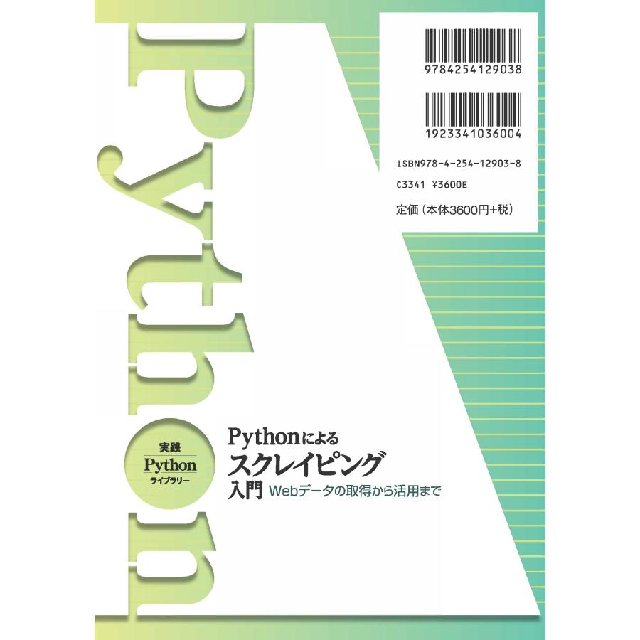 中妻照雄 Pythonによるスクレイピング入門 Webデータの取得から活用まで Book |  | 01