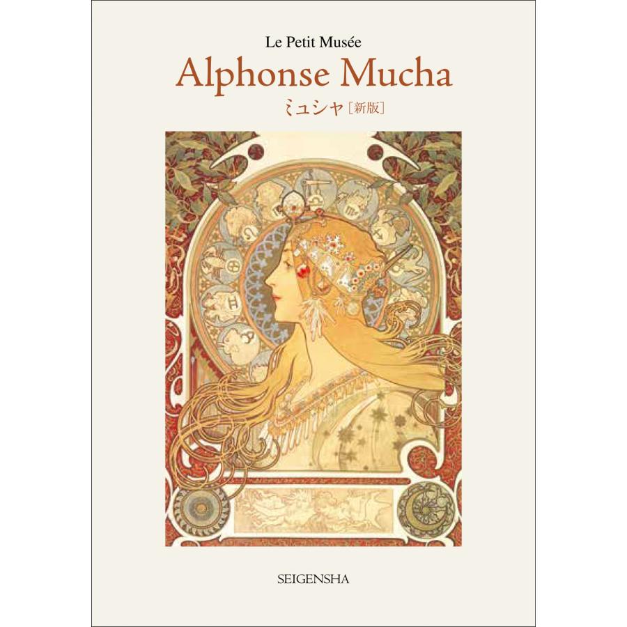 アルフォンス・ミュシャ 新版 ミュシャ Book | 