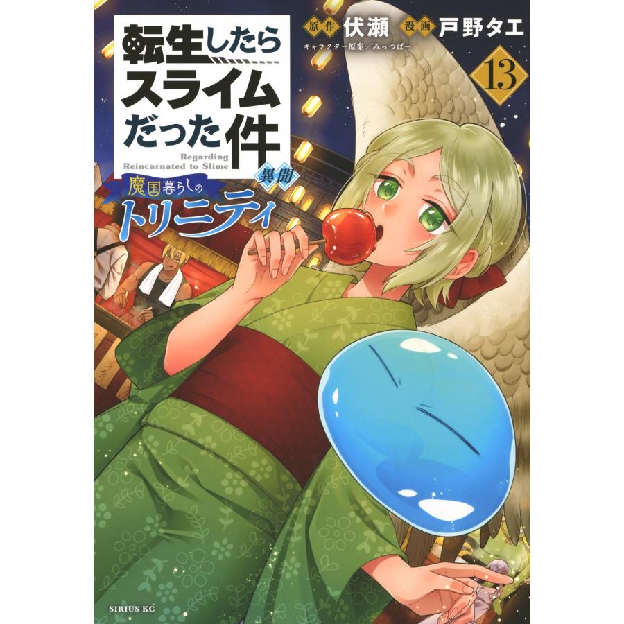 戸野タエ 転生したらスライムだった件 異聞 〜魔国暮らしのトリニティ〜(13) COMIC | 