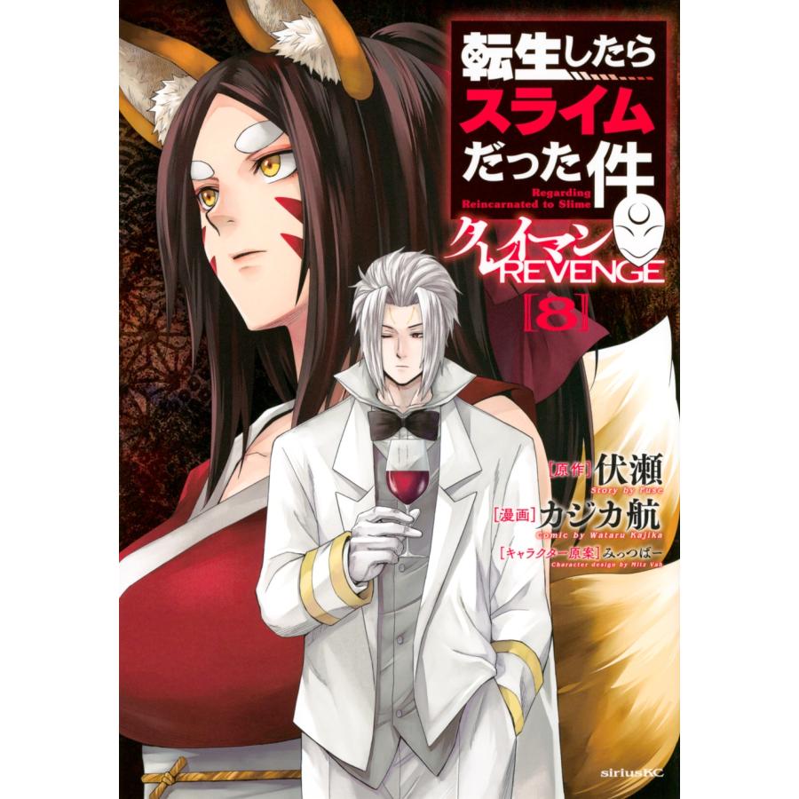 カジカ航 転生したらスライムだった件 クレイマンREVENGE(8) COMIC | 