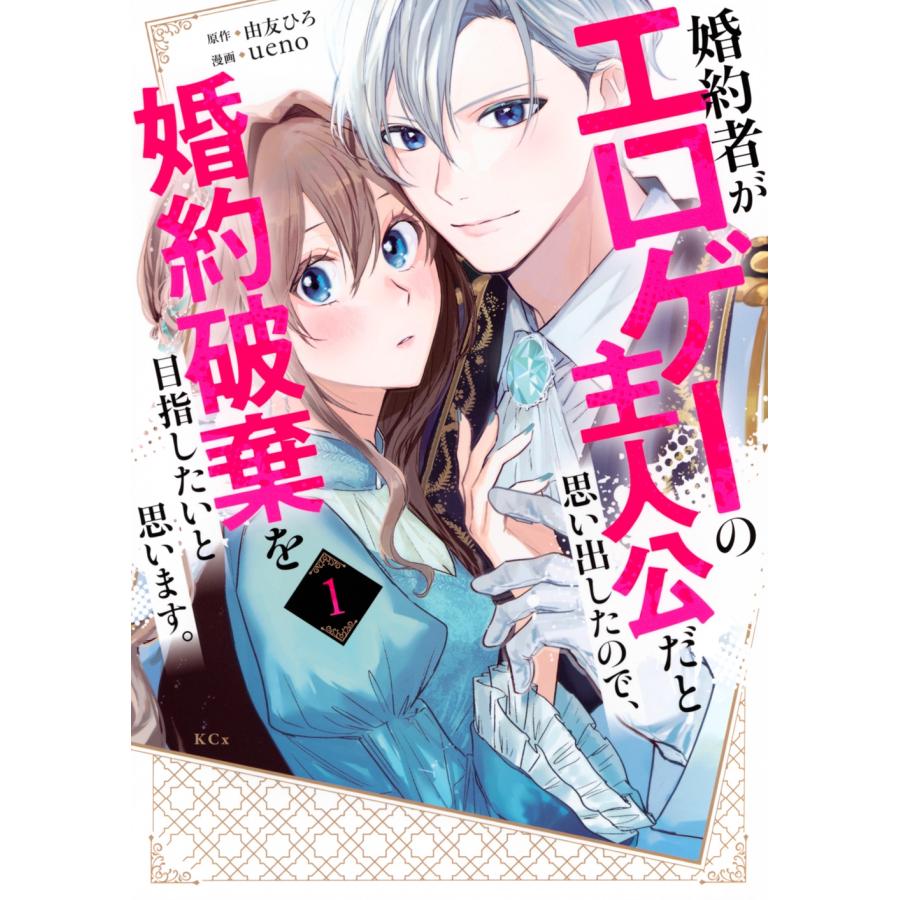 由友ひろ 婚約者がエロゲーの主人公だと思い出したので、婚約破棄を目指したいと思います。(1) COMIC | 