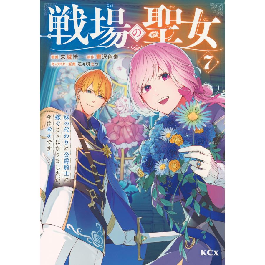 鬱沢色素 戦場の聖女 〜妹の代わりに公爵騎士に嫁ぐことになりましたが、今は幸せです〜(7) COMIC | 