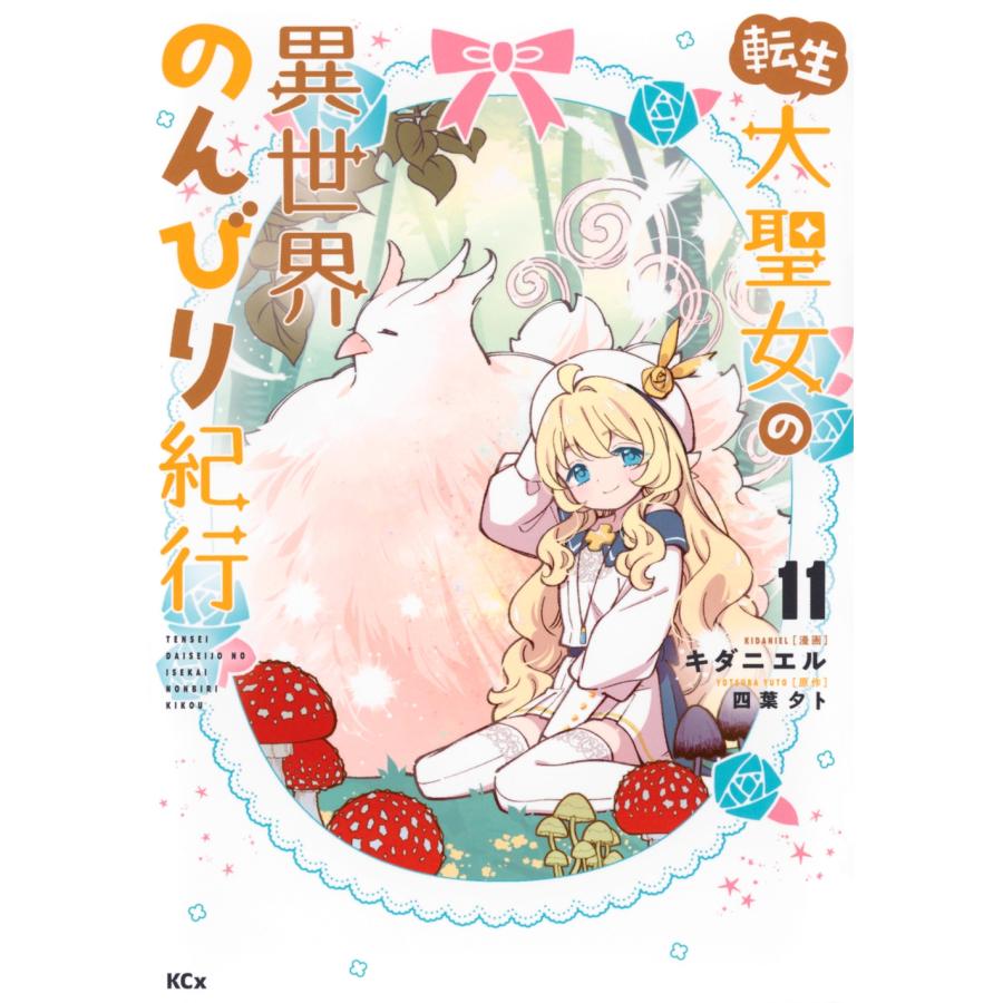 キダニエル 転生大聖女の異世界のんびり紀行(11) COMIC | 