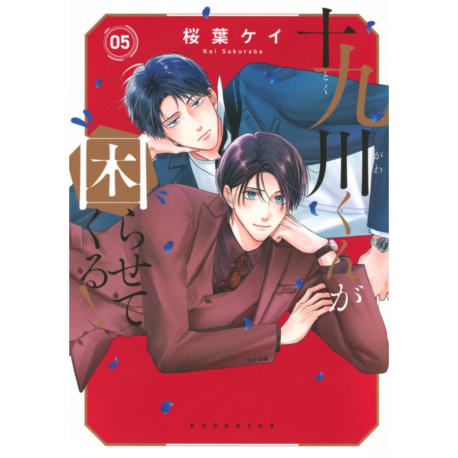 桜葉ケイ 十九川くんが困らせてくる!(5) COMIC | 