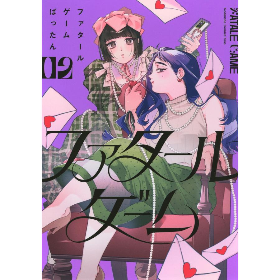 ばったん ファタールゲーム(2) COMIC | 