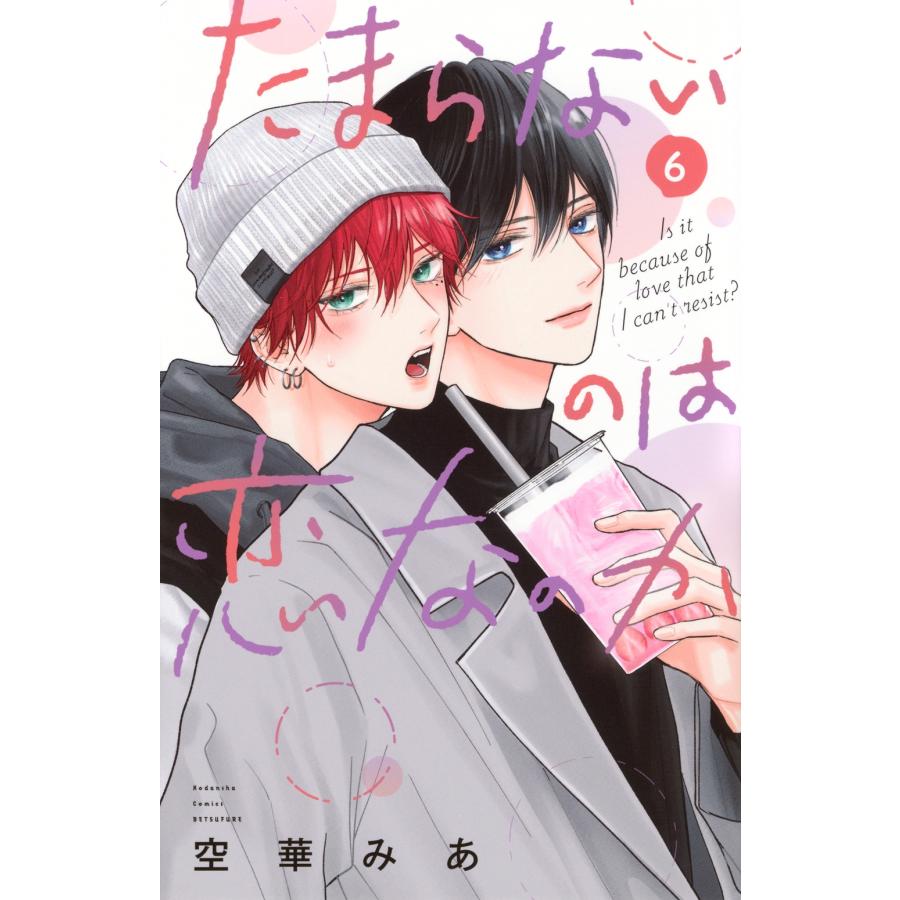 空華みあ たまらないのは恋なのか(6) COMIC | 