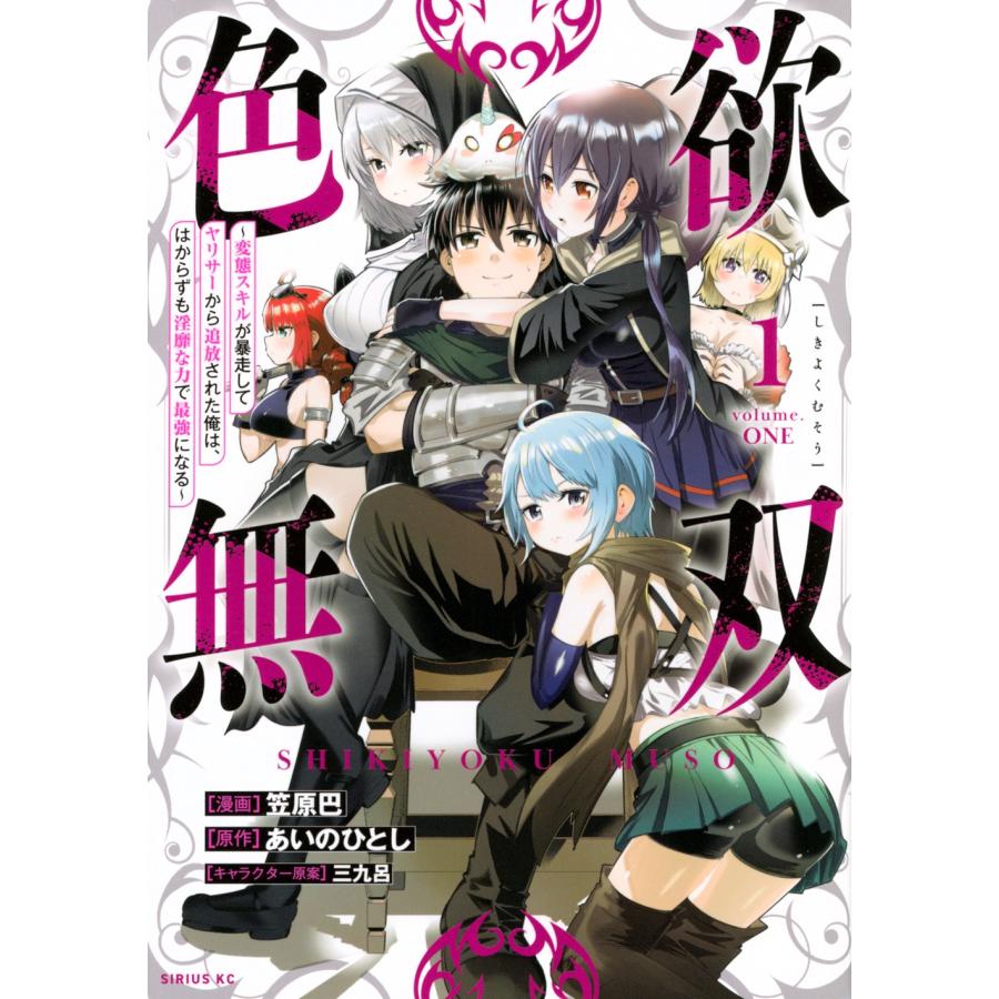 笠原巴 色欲無双〜変態スキルが暴走してヤリサーから追放された俺は、はからずも淫靡な力で最強になる〜(1) COMIC | 