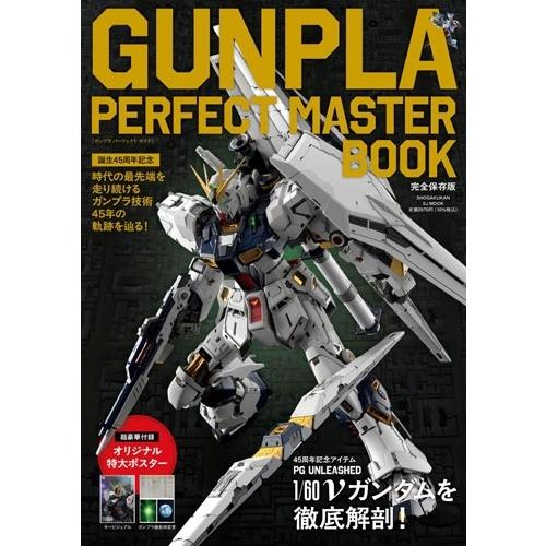 DIMEブランド室 GUNPLA PERFECT MASTER BOOK 誕生45周年記念 Mook | 