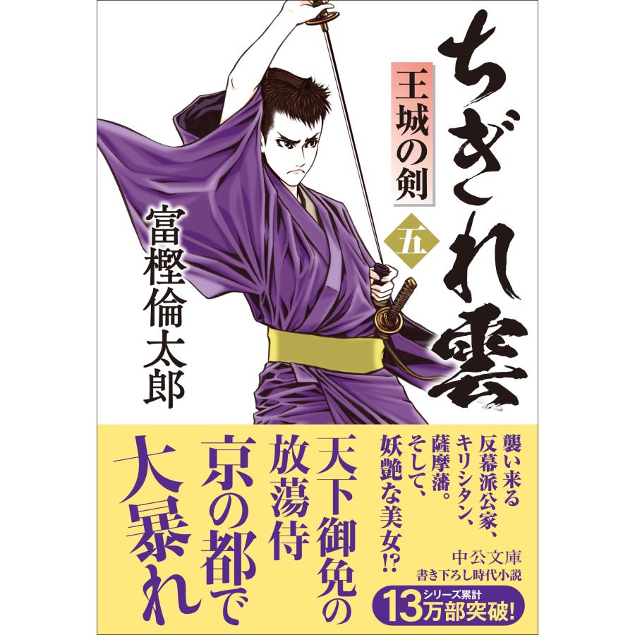 富樫倫太郎 ちぎれ雲(五) 王城の剣 Book |  | 01