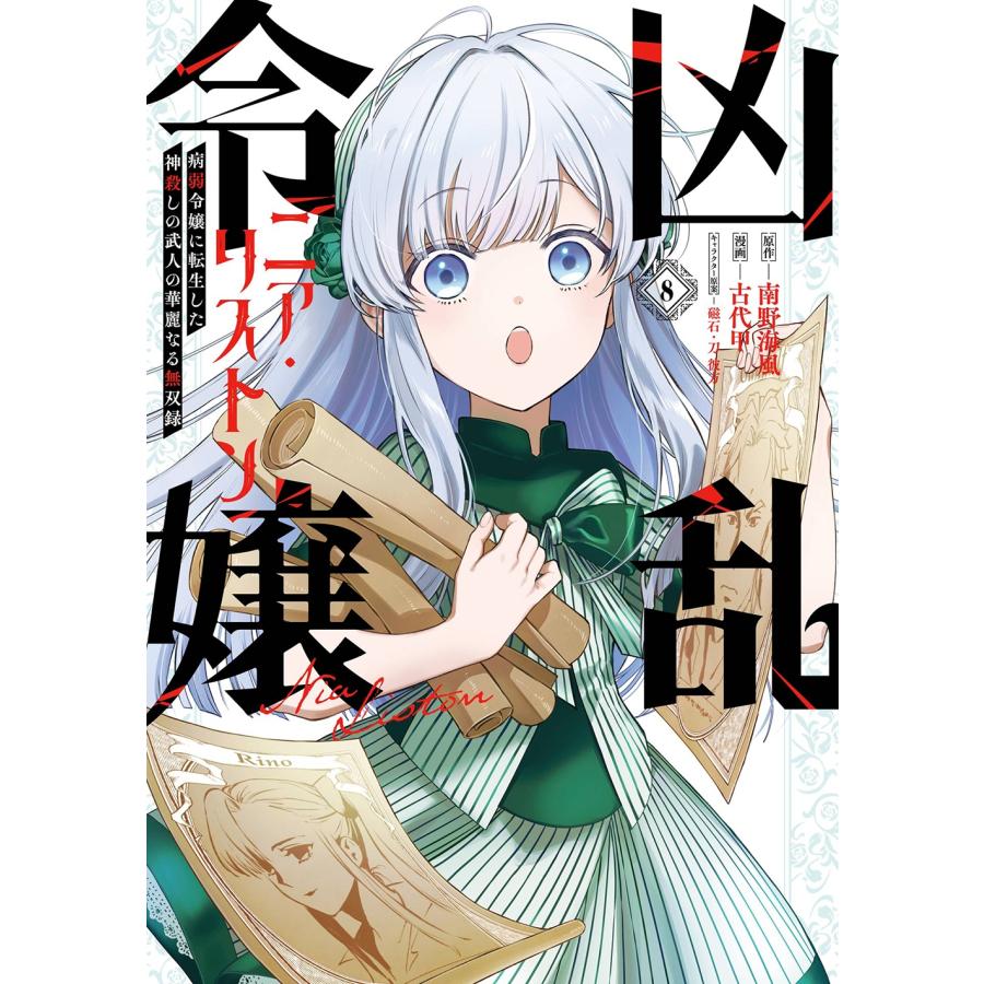 南野海風 凶乱令嬢ニア・リストン 病弱令嬢に転生した神殺しの武人の華麗なる無双録(8) COMIC | 