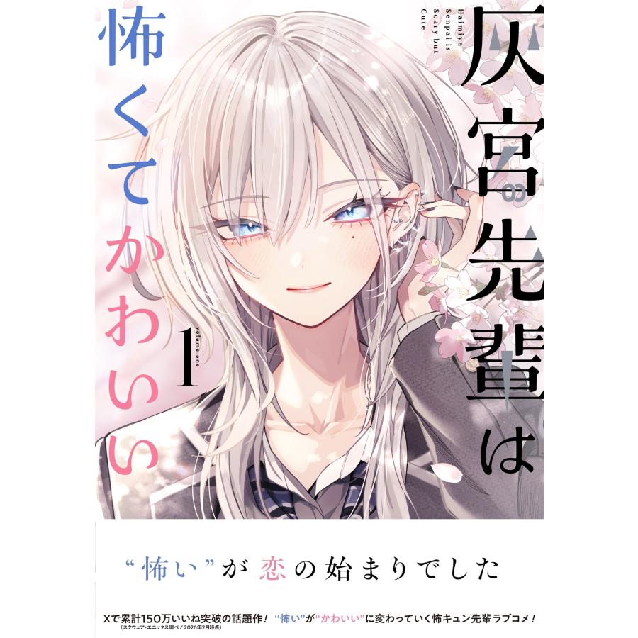 神山すむ 灰宮先輩は怖くてかわいい(1) COMIC : タワーレコード Yahoo