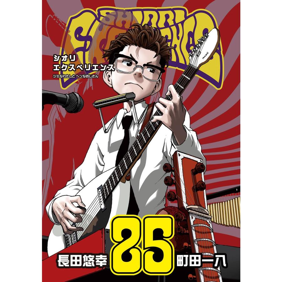 長田悠幸 SHIORI EXPERIENCE ジミなわたしとヘンなおじさん(25) COMIC | 