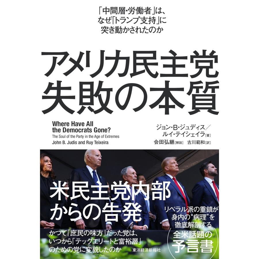 ジョン・B・ジュディス アメリカ民主党 失敗の本質 「中間層・労働者」は、なぜ「トランプ支持」に突き動かされたのか Book | 
