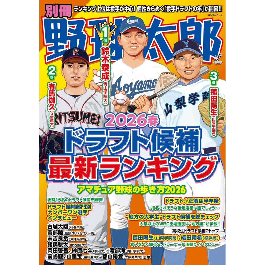 ナックルボールスタジアム 別冊野球太郎 2026春 ドラフト候補最新ランキング Mook | 