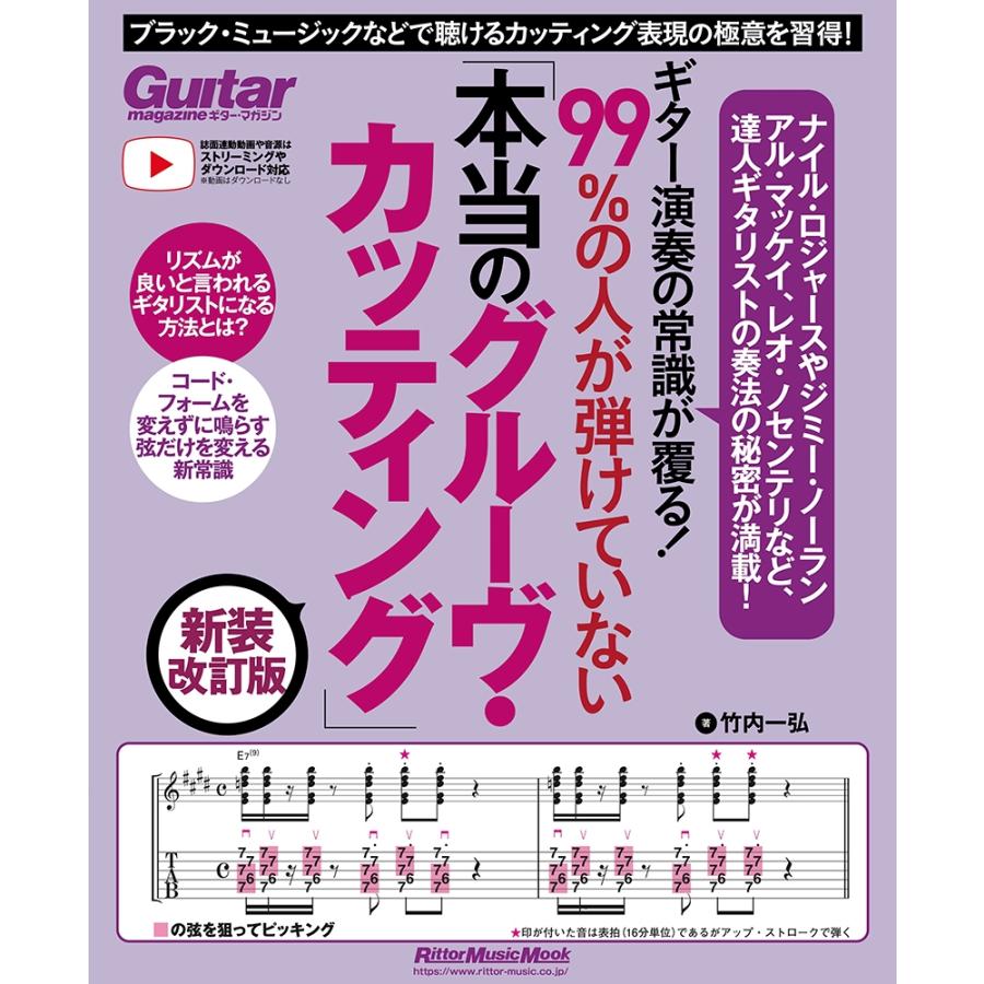 竹内一弘 ギター演奏の常識が覆る!99%の人が弾けていない「本当のグルーヴ・カッティング」 新装改訂版 ブラック・ミュ Mook | 