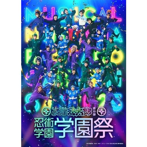 ミュージカル「忍たま乱太郎」第15弾 忍術学園 学園祭 Blu-ray Disc | 