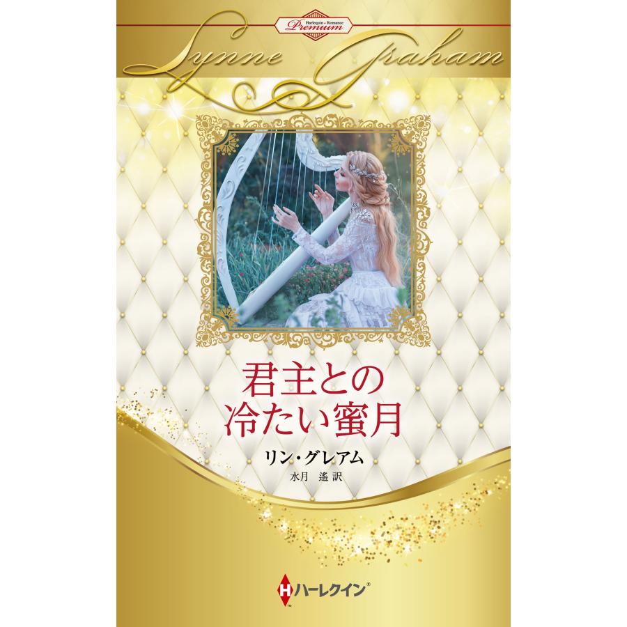 リン・グレアム 君主との冷たい蜜月 ハーレクイン・プレゼンツ作家シリーズ別冊 PB 423 Book | 