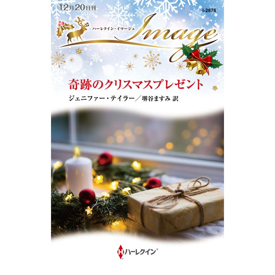 ジェニファー・テイラー 奇跡のクリスマスプレゼント ハーレクイン・イマージュ I 2876 Book | 