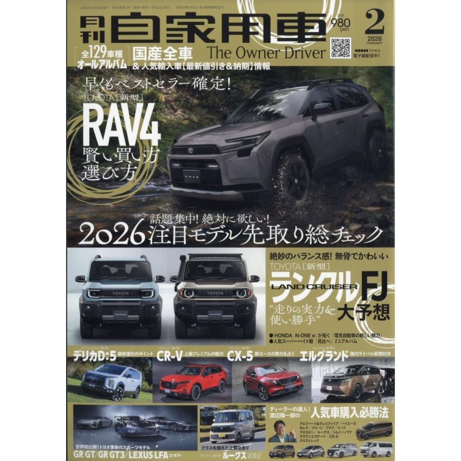 月刊 自家用車 2026年 02月号 [雑誌] Magazine | 