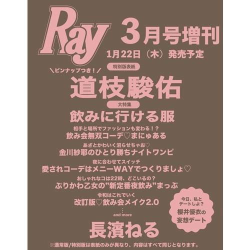 レイ♩即購入OK♡11/10発送ページ Ray (レイ) 2026年 3月号増刊＜表紙:道枝駿佑＞ Magazine