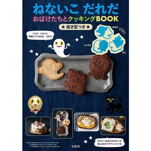 ねないこ だれだ おばけたちとクッキングBOOK 抜き型つき Book | 
