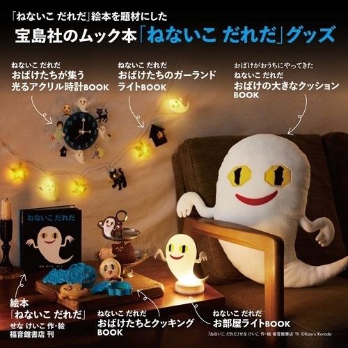 ねないこ だれだ おばけたちとクッキングBOOK 抜き型つき Book |  | 10