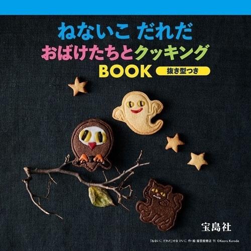 ねないこ だれだ おばけたちとクッキングBOOK 抜き型つき Book |  | 01