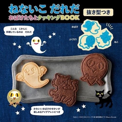 ねないこ だれだ おばけたちとクッキングBOOK 抜き型つき Book |  | 08