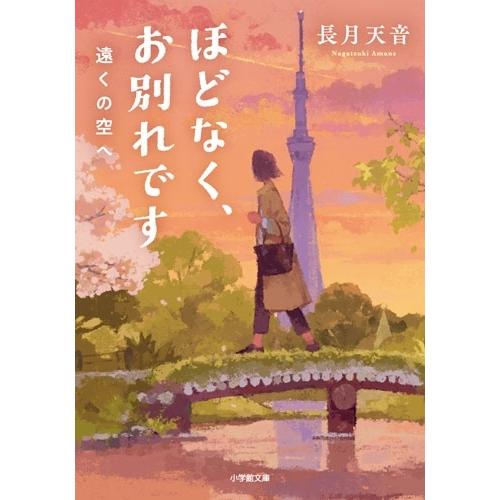 長月天音 ほどなく、お別れです 遠くの空へ Book | 