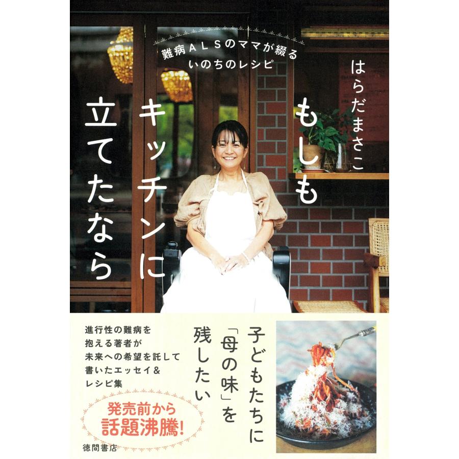 はらだまさこ 難病ALSのママが綴るいのちのレシピ もしもキッチンに立てたなら Book | 