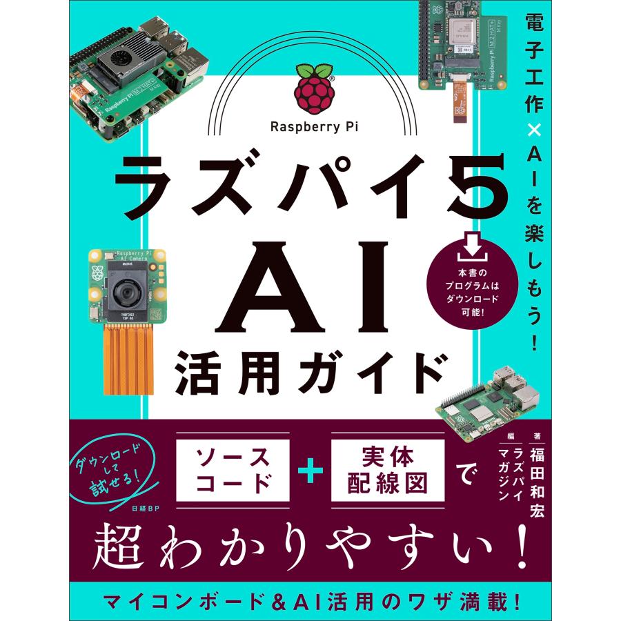 福田和宏 ラズパイ5 AI活用ガイド 電子工作×AIを楽しもう! Book | 