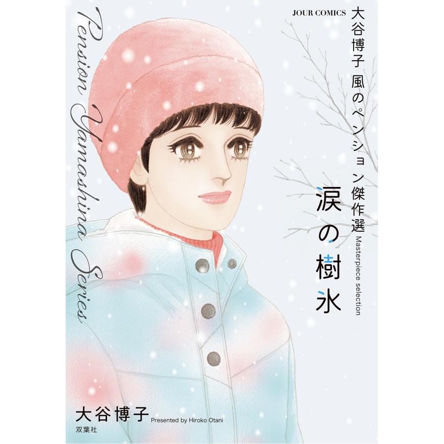 大谷博子 大谷博子 風のペンション傑作選 涙の樹氷 COMIC | 