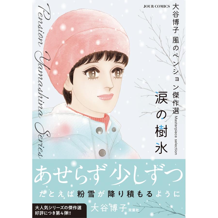 大谷博子 大谷博子 風のペンション傑作選 涙の樹氷 COMIC |  | 01