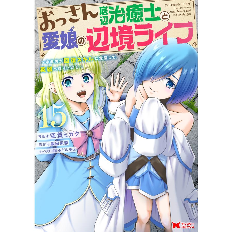 空賀ミガク おっさん底辺治癒士と愛娘の辺境ライフ〜中年男が回復スキルに覚醒して、英雄へ成り上がる〜 (15) COMIC | 
