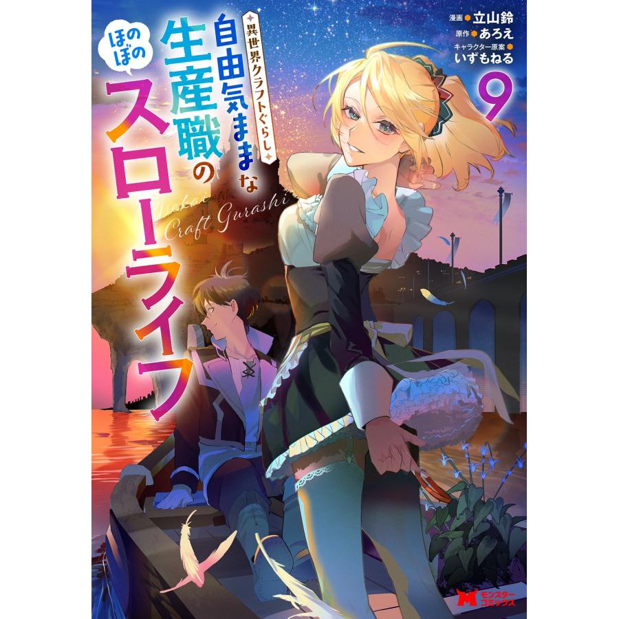 立山鈴 異世界クラフトぐらし〜自由気ままな生産職のほのぼのスローライフ〜 (9) COMIC | 