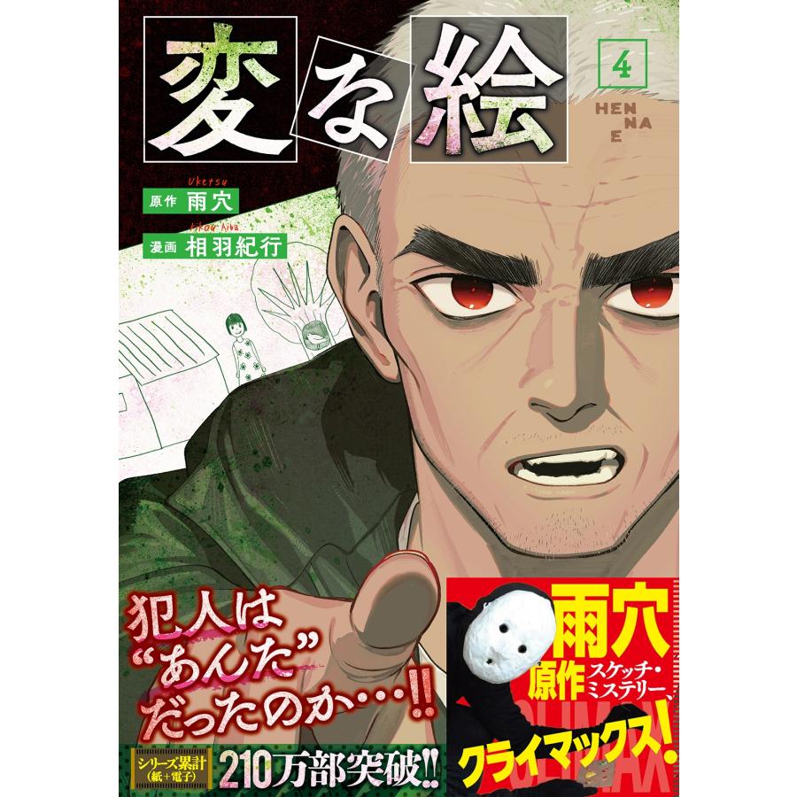 雨穴 変な絵 (4) COMIC |  | 01