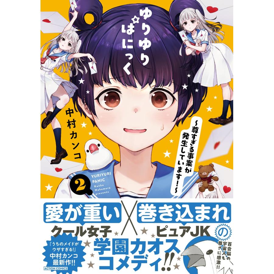 中村カンコ ゆりゆりぱにっく〜尊すぎる事案が発生しています!〜 (2