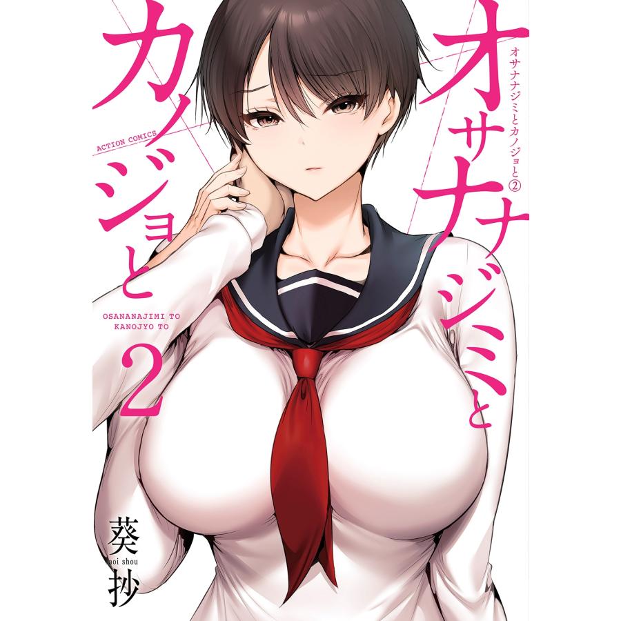 葵抄 オサナナジミとカノジョと (2) COMIC | 