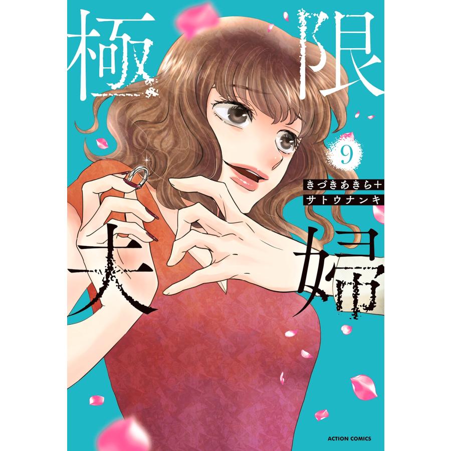 きづきあきら 極限夫婦 (9) COMIC | 