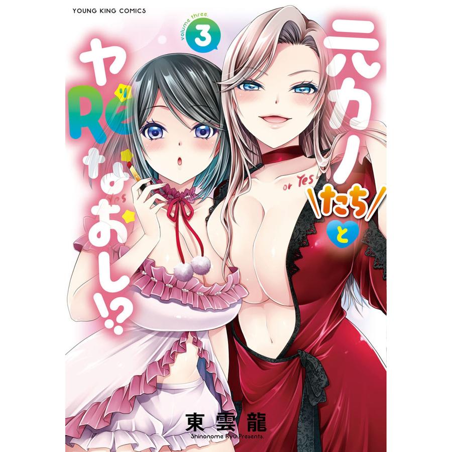 東雲龍 元カノたちとヤReなおし!? 3 (3巻) COMIC | 