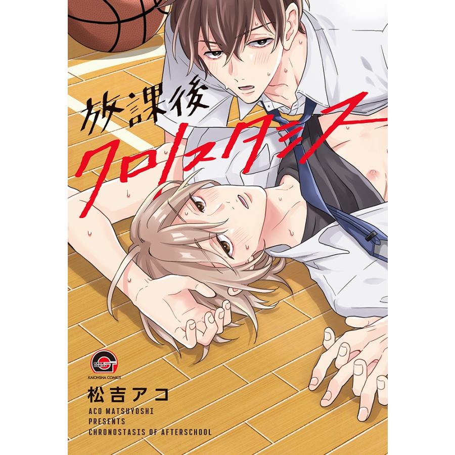 松吉アコ 放課後クロノスタシス COMIC | 