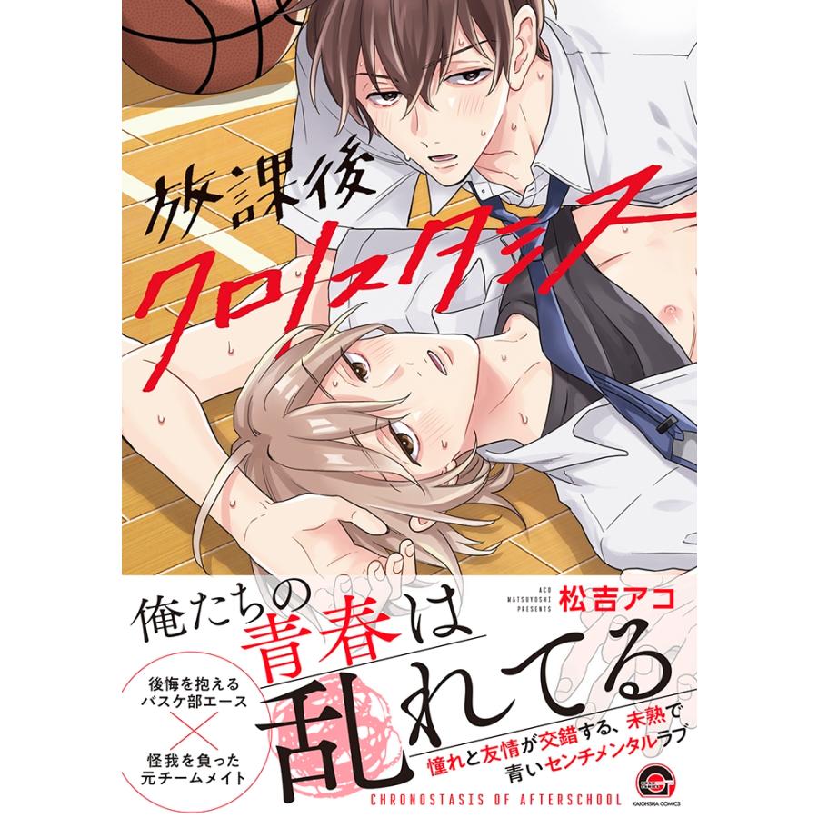 松吉アコ 放課後クロノスタシス COMIC |  | 01
