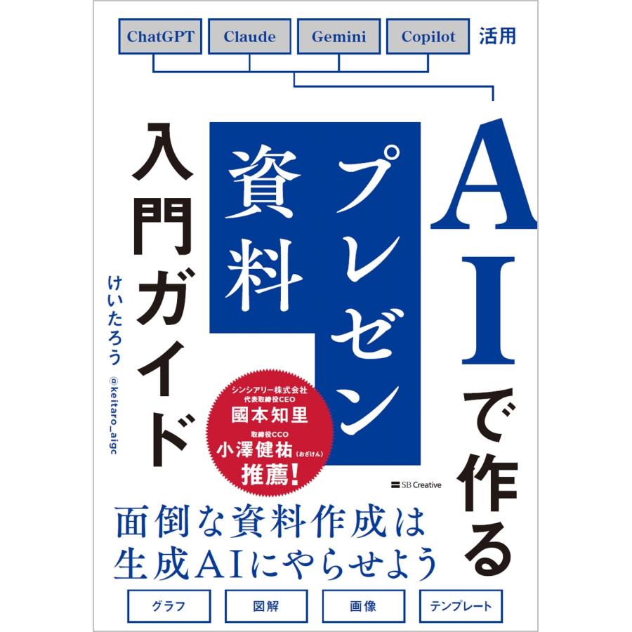 けいたろう AIで作るプレゼン資料入門ガイド (生成AI×Googleスライド&PowerPoint活用) Book | 