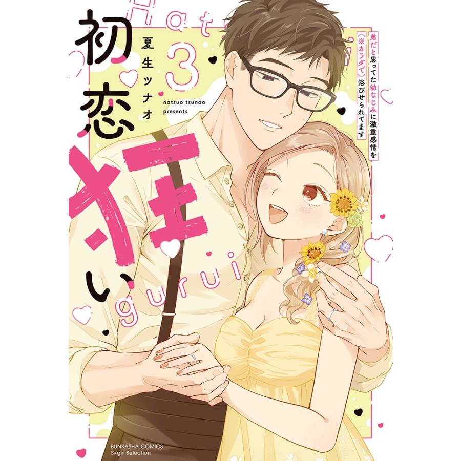 夏生ツナオ 初恋狂い 弟だと思ってた幼なじみに激重感情を(※カラダで)浴びせられてます (3) COMIC | 