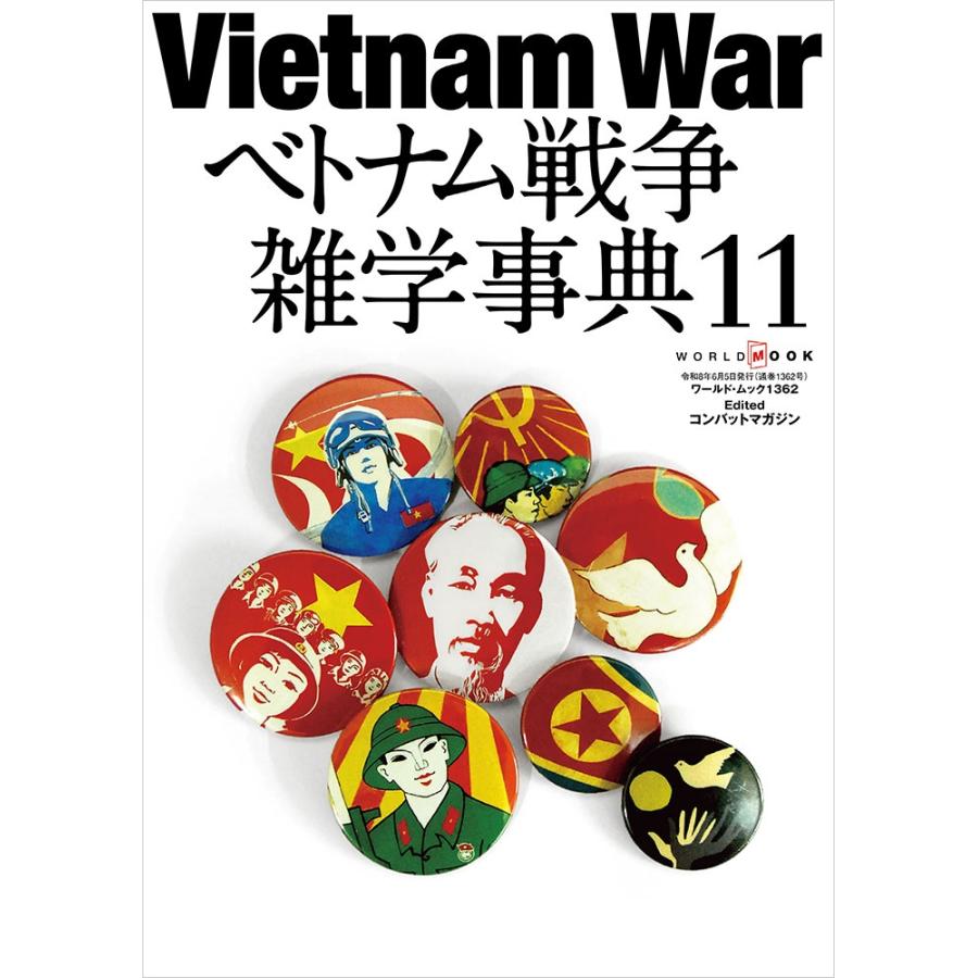 ベトナム戦争雑学事典 (11) Mook | 