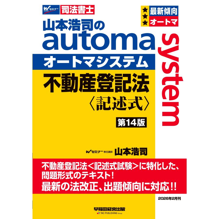 山本浩司 山本浩司のオートマシステム 不動産登記法 〈記述式〉 ＜第14版＞ Book | 