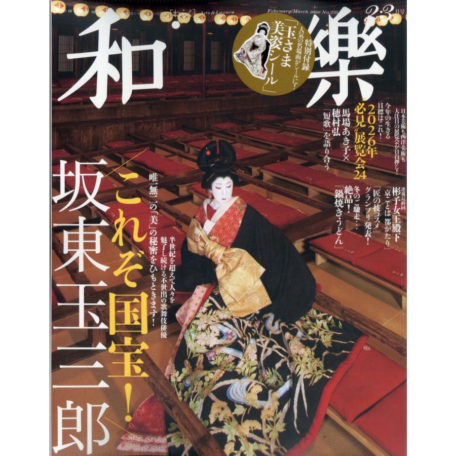 和樂 2026年 02月号 [雑誌] Magazine | 