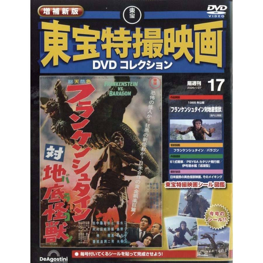 増補新版 東宝特撮映画DVDコレクション 2026年 1/27号 [雑誌] 17号