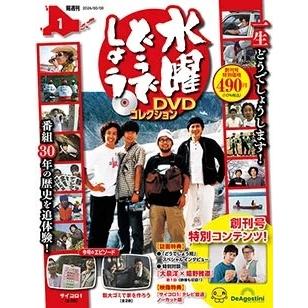 水曜どうでしょうDVDコレクション 2026年 2/3号 [雑誌] 創刊号